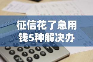 征信花了急用钱5种解决办法