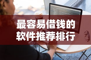 最容易借钱的软件推荐排行 最容易借钱的软件推荐排行
