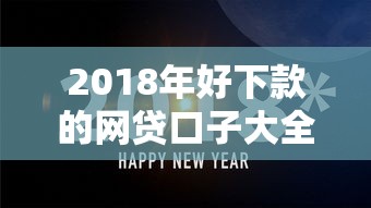 2018年好下款的网贷口子大全