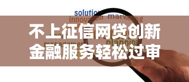不上征信网贷创新金融服务轻松过审