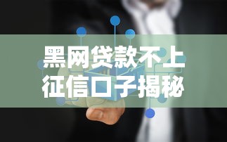 黑网贷款不上征信口子揭秘