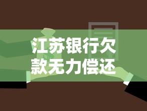 江苏银行欠款无力偿还后果解析
