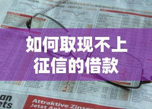 如何取现不上征信的借款