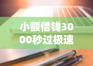 小额借钱3000秒过极速到账