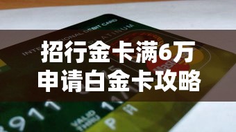 招行金卡满6万申请白金卡攻略