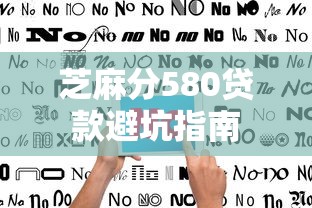 芝麻分580贷款避坑指南 芝麻分580贷款避坑指南