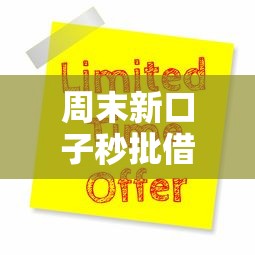 周末新口子秒批借款当天到账 周末新口子秒批借款当天到账