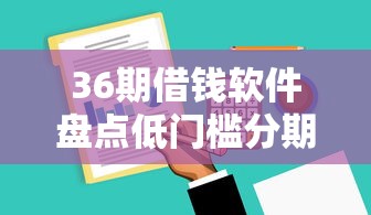 36期借钱软件盘点低门槛分期平台 36期借钱软件盘点低门槛分期平台