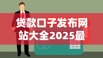 贷款口子发布网站大全2025最新