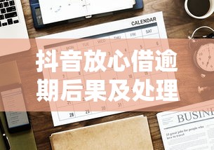 抖音放心借逾期后果及处理办法