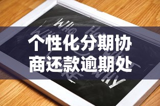 个性化分期协商还款逾期处理指南