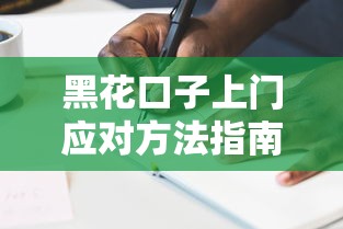 黑花口子上门应对方法指南