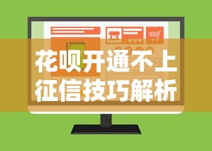 花呗开通不上征信技巧解析