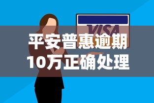 平安普惠逾期10万正确处理指南