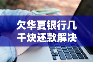 欠华夏银行几千块还款解决方案