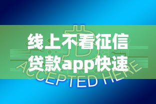 线上不看征信贷款app快速下款