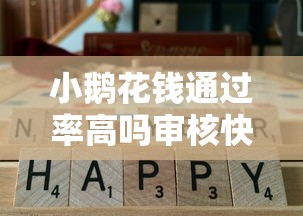 小鹅花钱通过率高吗审核快不快