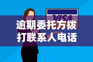 逾期委托方拨打联系人电话是否违法