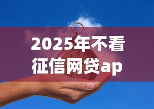 2025年不看征信网贷app推荐