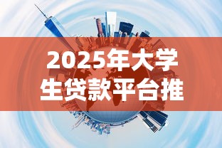 2025年大学生贷款平台推荐指南