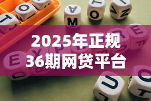 2025年正规36期网贷平台推荐
