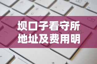 坝口子看守所地址及费用明细指南