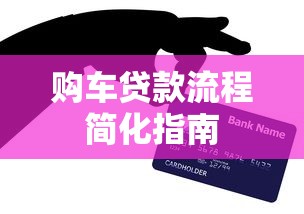 购车贷款流程简化指南