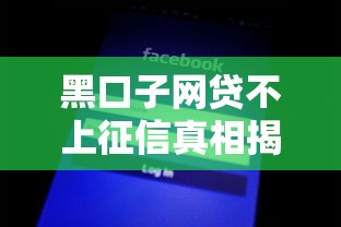 黑口子网贷不上征信真相揭秘