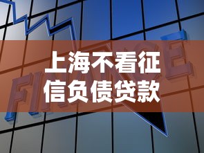 上海不看征信负债贷款热度飙升
