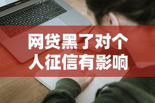 网贷黑了对个人征信有影响吗