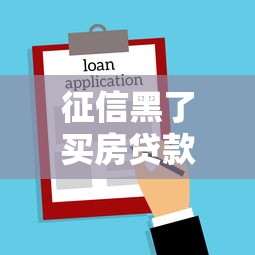 征信黑了买房贷款全攻略