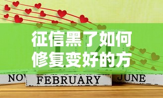 征信黑了如何修复变好的方法