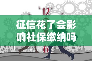 征信花了会影响社保缴纳吗