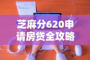 芝麻分620申请房贷全攻略指南