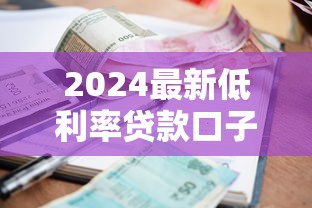 2024最新低利率贷款口子盘点