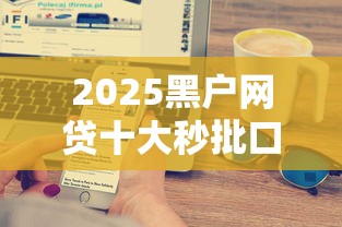 2025黑户网贷十大秒批口子