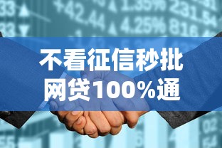 不看征信秒批网贷100%通过