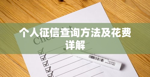 个人征信查询方法及花费详解