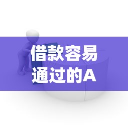 借款容易通过的App推荐