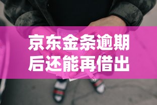 京东金条逾期后还能再借出来吗