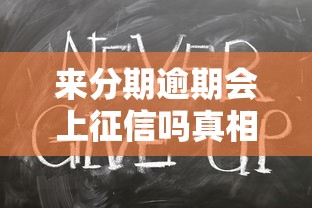 来分期逾期会上征信吗真相解析