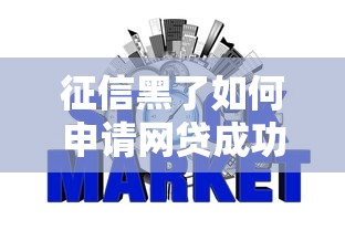 征信黑了如何申请网贷成功 征信黑了如何申请网贷成功