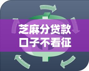 芝麻分贷款口子不看征信秒下款