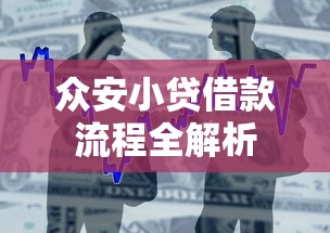 众安小贷借款流程全解析