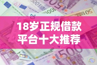 18岁正规借款平台十大推荐