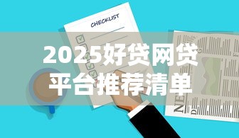 2025好贷网贷平台推荐清单