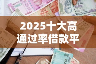 2025十大高通过率借款平台排行