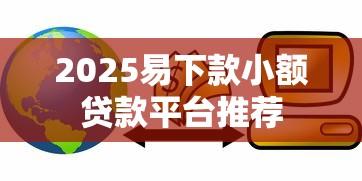 2025易下款小额贷款平台推荐