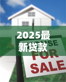 2025最新贷款放水口子大揭秘