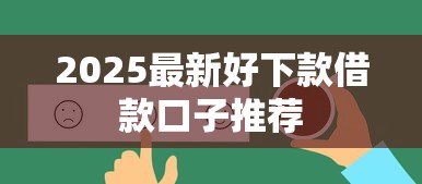 2025最新好下款借款口子推荐